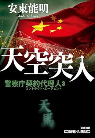 天空突入: 警察庁契約代理人3 『破網』改題 (光文社文庫)