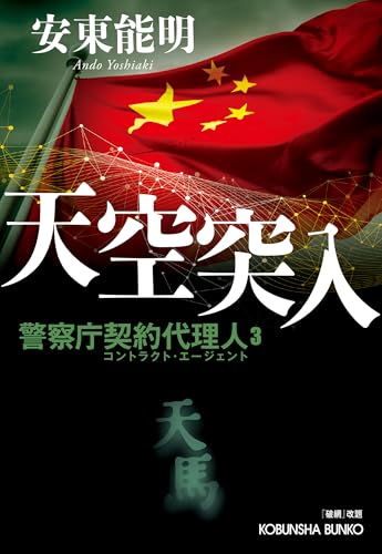 安東能明:天空突入: 警察庁契約代理人3 『破網』改題 (光文社文庫)