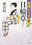 日輪草 泥濘の十手 (小学館文庫 Jあ 03-2)