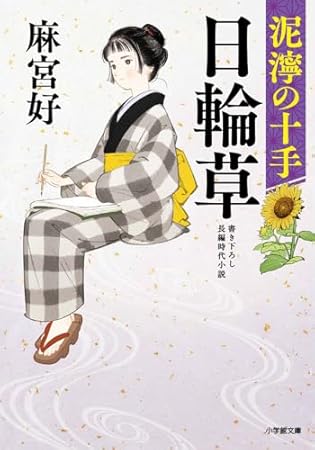 日輪草 泥濘の十手 (小学館文庫 Jあ 03-2)
