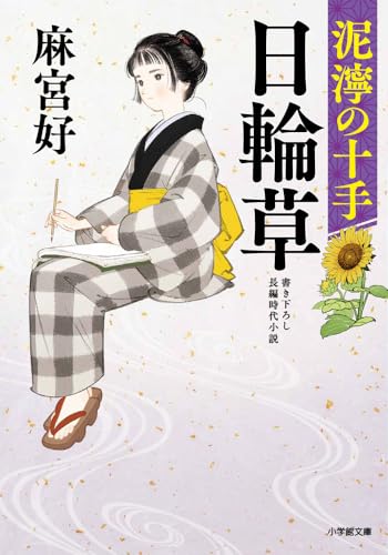 麻宮好:日輪草 泥濘の十手 (小学館文庫 Jあ 03-2)