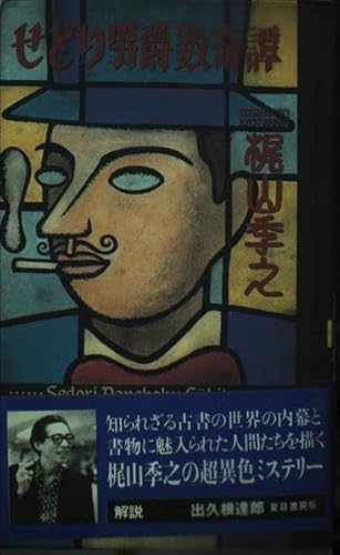 せどり男爵数奇譚
