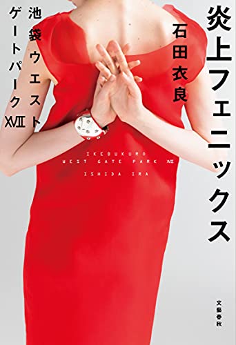石田衣良:炎上フェニックス 池袋ウエストゲートパークXVII