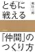 ともに戦える「仲間」のつくり方 ともに戦える「仲間」のつくり方