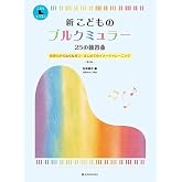 新 こどものブルクミュラー 25の練習曲 (こどもピアノレッスン)