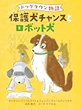 ドッグタウン物語　保護犬チャンスとロボット犬