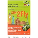 ヨーロッパ周遊 アジア周遊 プリペイド SIMカード!3G/4Gデータ通信【15日間4GBデータ定額】AIS Sim2Fly Sim