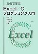 実例で学ぶExcel/Cプログラミング入門