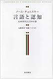 言語と認知―心的実在としての言語