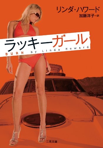 リンダ・ハワード:ラッキーガール (二見文庫 ザ・ミステリ・コレクション)