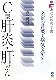 C型肝炎・肝がん―名医の言葉で病気を治す (あなたの医学書)