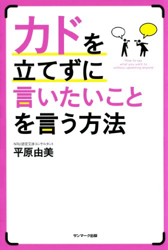 無料電子書籍 おすすめ カドを立てずに言いたいことを言う方法 バイ