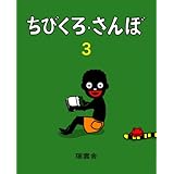ちびくろ さんぼ ヘレン バンナーマン フランク ドビアス 光吉 夏弥 本 通販 Amazon