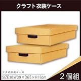 押入れの衣類収納にぴったりなフタ付き衣装ケースクラフト衣装ケース フタ式衣装ケース 2個組 N-K-41-N-2P