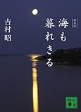 新装版　海も暮れきる (講談社文庫)