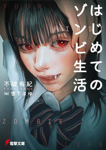 不破有紀:はじめてのゾンビ生活 (電撃文庫)