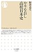 やりなおし高校日本史 (ちくま新書)