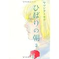ひばりの朝 2 (Feelコミックス)