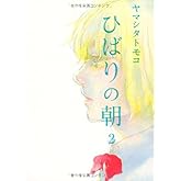 ひばりの朝 2 (Feelコミックス)