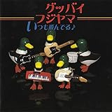いつも飛んでる♪　店舗限定　初回数量限定盤