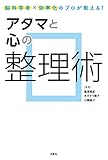 アタマと心の整理術