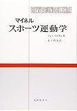 マイネル・スポ-ツ運動学
