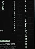 インターネットマーケティング最強の戦略
