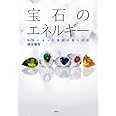 宝石のエネルギー 自分に合った宝石の見つけ方