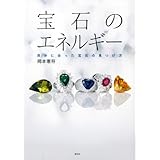 宝石のエネルギー 自分に合った宝石の見つけ方