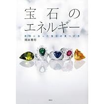 あなたを幸せにする宝石の不思議な力 宝石が持つ運気アップと
