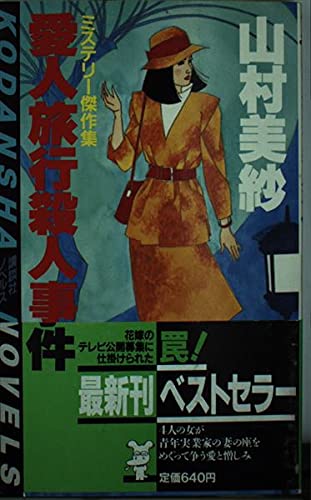 愛人旅行殺人事件 (講談社ノベルス)