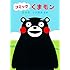 「コミック くまモン」