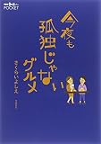 今夜も孤独じゃないグルメ (散歩の達人POCKET)
