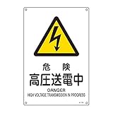 緑十字 JIS安全標識 JA-204 危険 高圧送電中 L 391204