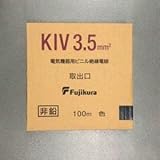 フジクラ 600V電気機器用ビニル絶縁電線 3.5m㎡ 100m巻き 黒 KIV3.5SQクロ×100m