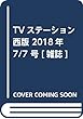 TVステーション西版 2018年 7/7 号 [雑誌]
