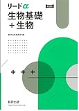 新課程リードα生物基礎+生物