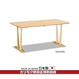 カリモク　ダイニングテーブル　幅1500mm　（DD5330NE・DD5330NJ） カラー:NJ)カカオブラウン