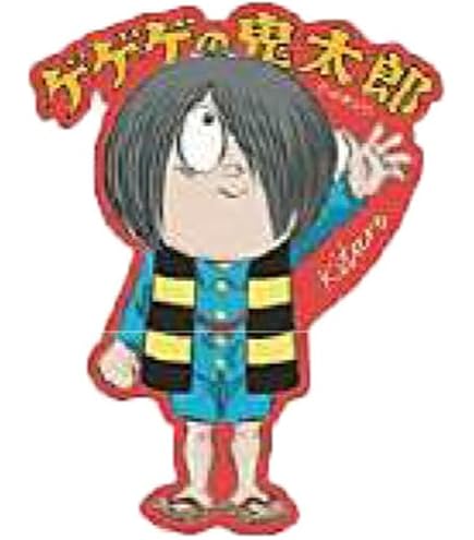 ゲゲゲの鬼太郎　吸血鬼エリート ゲゲゲの鬼太郎（4）』（水木 しげる）｜講談社