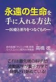 永遠の命を手に入れる方法　〜医療と祈りをつなぐもの〜