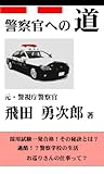 警察官への道 2015改訂版 【試験合格、過酷な警察学校、そして現場へ】