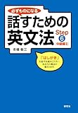 必ずものになる話すための英文法 Step 6 [中級編 II]