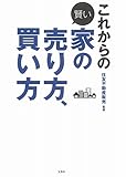 これからの賢い家の売り方、買い方