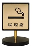 喫煙席用 スタンドサインプレート 真鍮金色メッキ LG696-5