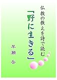 仏教の教えを詩で読む「野に生きる」