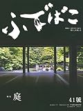 ふでばこ 41号 (特集 庭)