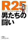 R25 男たちの闘い by keikeiakaka