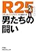 R25 男たちの闘い