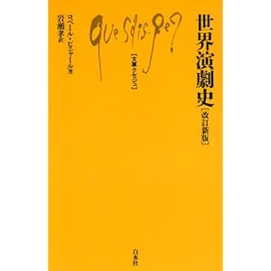 世界演劇史 (文庫クセジュ 158)