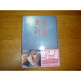 山口百恵蒼い時自ら綴る二十一年１９８０年初版（帯付き）集英社